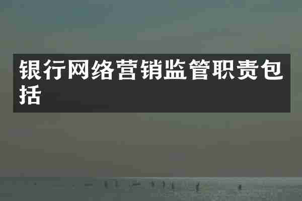 银行网络营销监管职责包括