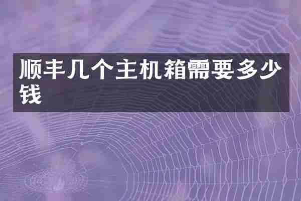顺丰几个主机箱需要多少钱
