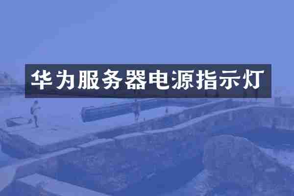 华为服务器电源指示灯