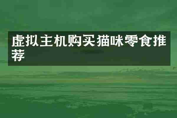 虚拟主机购买猫咪零食推荐