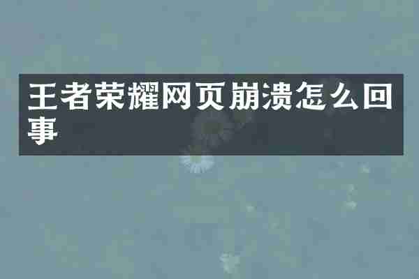 王者荣耀网页崩溃怎么回事