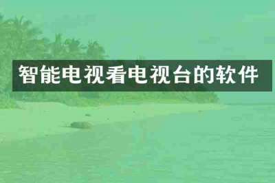 智能电视看电视台的软件