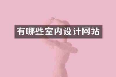 有哪些室内设计网站