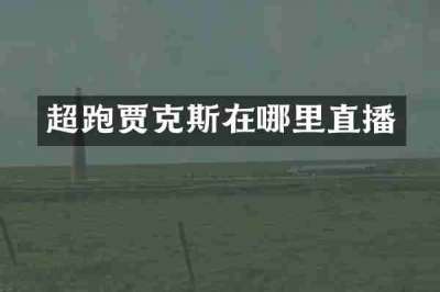 超跑贾克斯在哪里直播