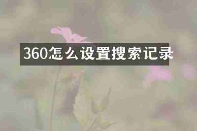 360怎么设置搜索记录