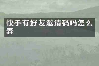 快手有好友邀请码吗怎么弄