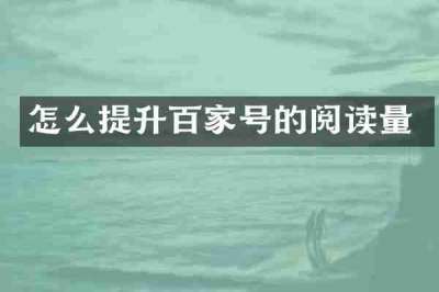 怎么提升百家号的阅读量