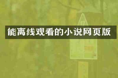 能离线观看的小说网页版