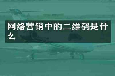 网络营销中的二维码是什么