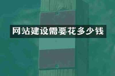 网站建设需要花多少钱