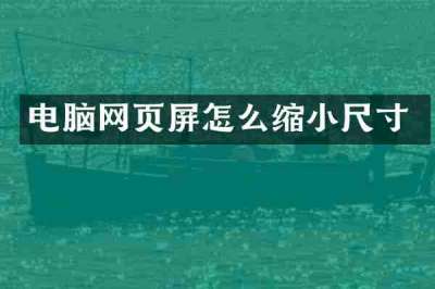 电脑网页屏怎么缩小尺寸
