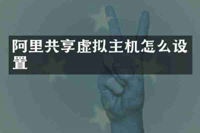 阿里共享虚拟主机怎么设置