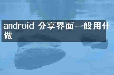 android 分享界面一般用什么做
