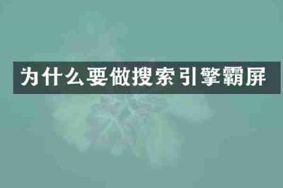 为什么要做搜索引擎霸屏