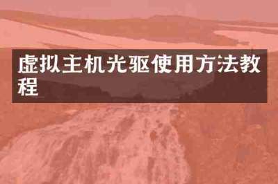 虚拟主机光驱使用方法教程