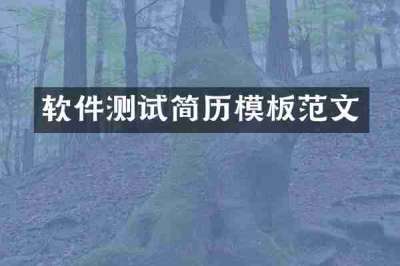 软件测试简历模板范文