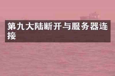 第九大陆断开与服务器连接