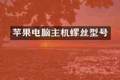 苹果电脑主机螺丝型号