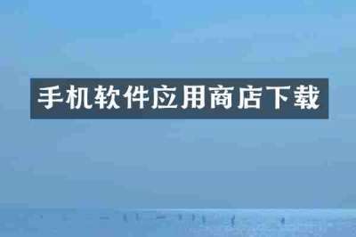 手机软件应用商店下载