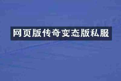 网页版传奇变态版私服