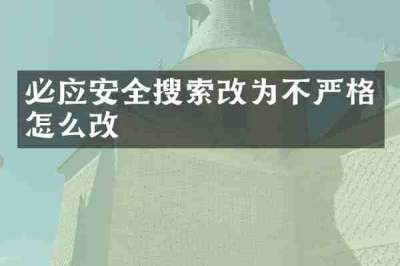 必应安全搜索改为不严格怎么改