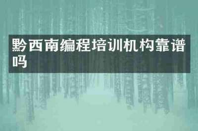 黔西南编程培训机构靠谱吗