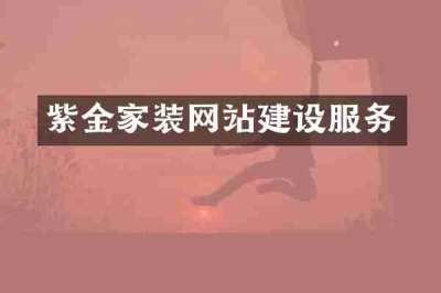 紫金家装网站建设服务