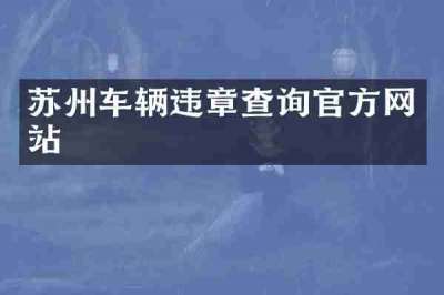 苏州车辆违章查询官方网站