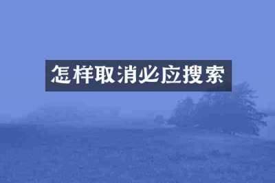 怎样取消必应搜索