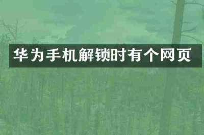 华为手机解锁时有个网页