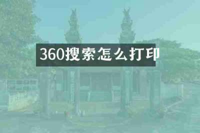 360搜索怎么打印