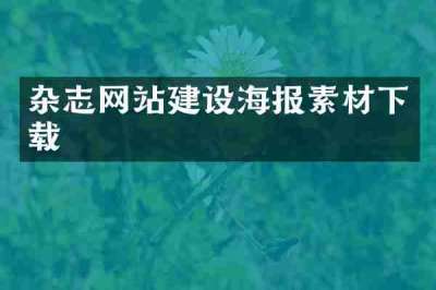 杂志网站建设海报素材下载