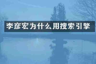 李彦宏为什么用搜索引擎