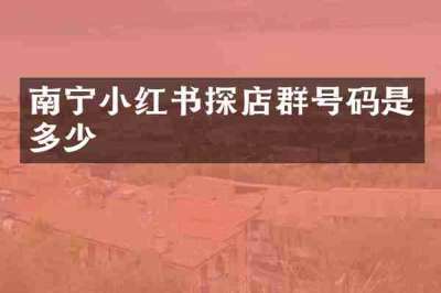 南宁小红书探店群号码是多少