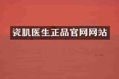 瓷肌医生正品官网网站
