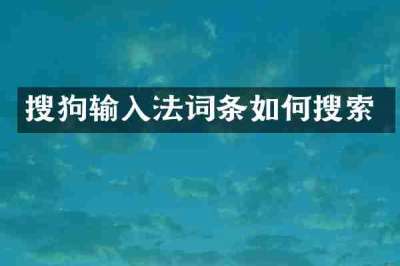 搜狗输入法词条如何搜索