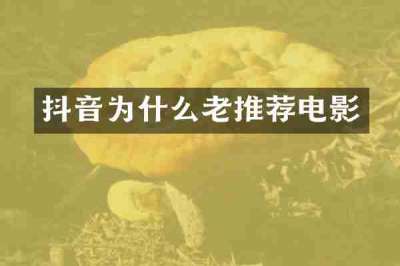 抖音为什么老推荐电影