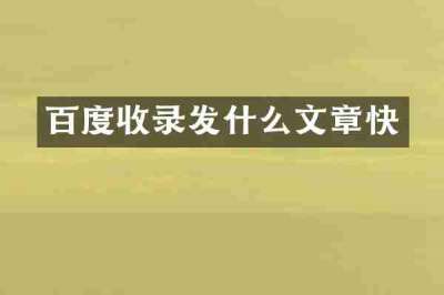 百度收录发什么文章快
