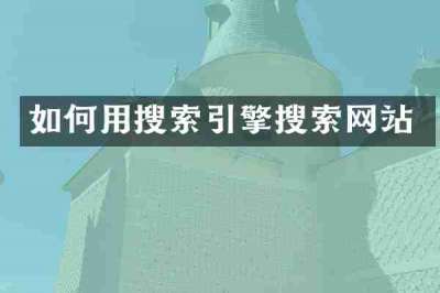 如何用搜索引擎搜索网站