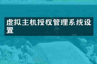 虚拟主机授权管理系统设置