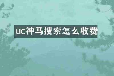 uc神马搜索怎么收费