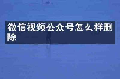 微信视频公众号怎么样删除
