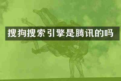 搜狗搜索引擎是腾讯的吗