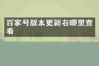 百家号版本更新在哪里查看