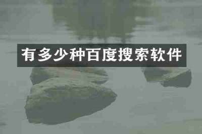 有多少种百度搜索软件