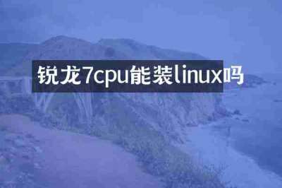 锐龙7cpu能装linux吗
