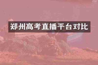 郑州高考直播平台对比