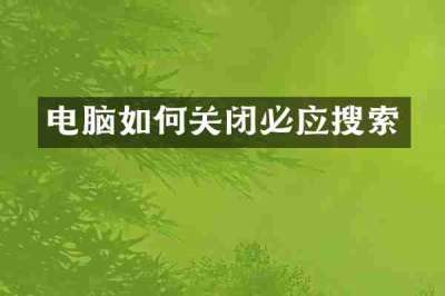 电脑如何关闭必应搜索