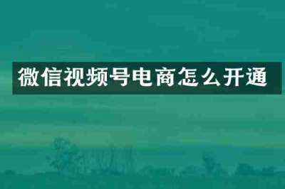 微信视频号电商怎么开通