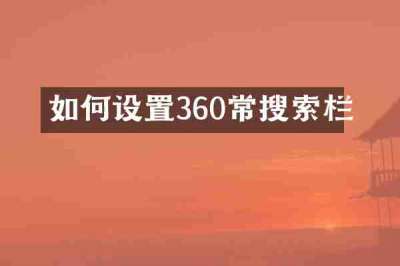 如何设置360常搜索栏